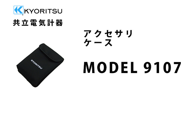 MODEL 9107  KYORITSU（共立電気計器） アクセサリ ケース 