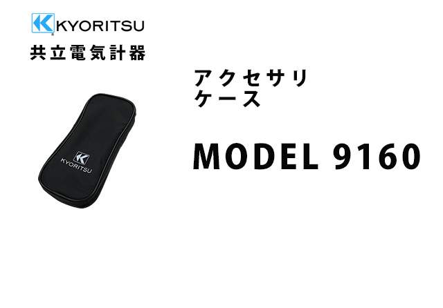 MODEL 9160  KYORITSU（共立電気計器） アクセサリ ケース 