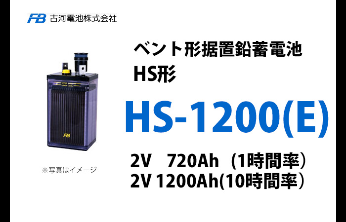 HS-1200E 古河電池製 ベント型据置鉛蓄電池 HS形【仕様参考ページ ご ...