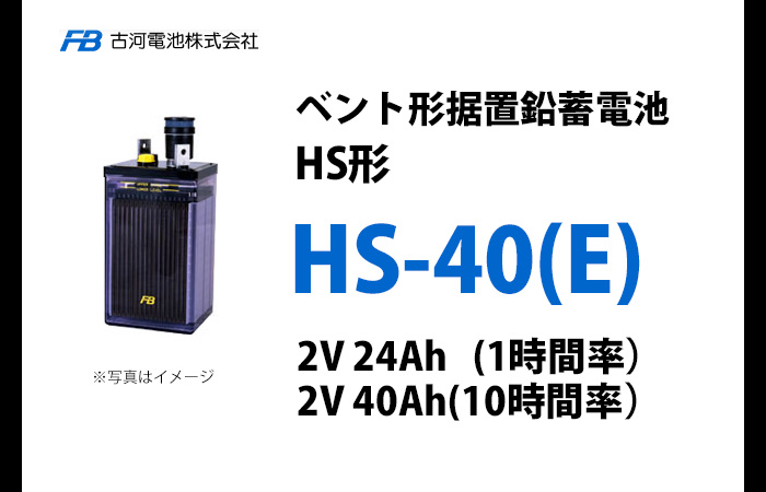 HS-40E 古河電池製 ベント型据置鉛蓄電池 HS形【仕様参考ページ  ご購入はDC12V単位での販売ページでお願いします】【キャンセル返品不可】【時間指定不可】