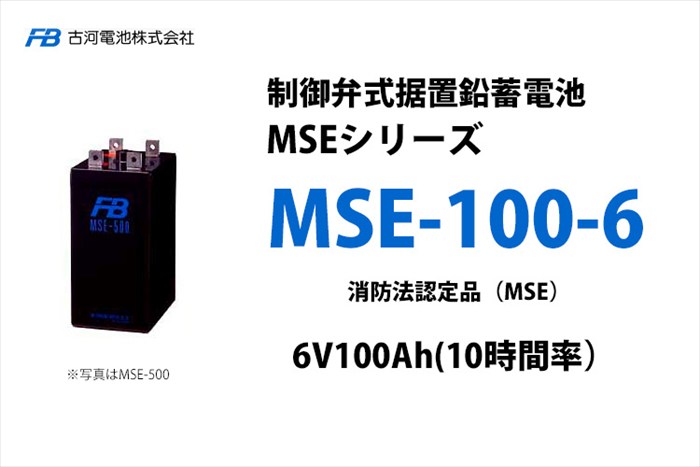 古河電池 MSE-100-6