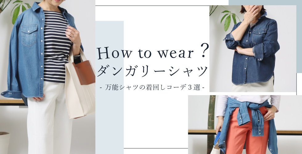 How to wear？ダンガリーシャツ