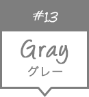 グレー