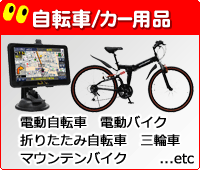 自転車/カー用品
