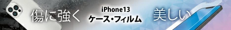 iPhone13ケース・フィルム