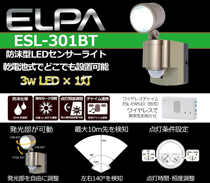 電天堂】ELPA LEDセンサーライト 防水 屋外センサーライト ESL-301BT