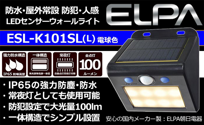 2022年最新海外 ELPA エルパ LEDセンサーウォールライト ソーラー発電式 ESL-K101SL-W 朝日電器 riosmauricio.com