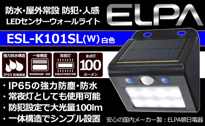 朝日電器 LEDセンサーウォールライト ESL-K101SL(W) 白色LED 通販