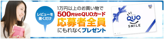 レビューを書くだけ １万円以上のお買い物で５００円分のQUOカード応募者全員にもれなくプレゼント