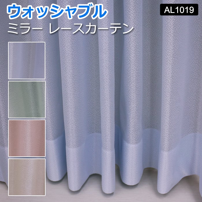 【楽天市場】レースカーテン オーダーカーテン 洗える ミラー 省エネ効果 紫外線カット 幅100x丈178cm (サイズ指定できます) ミラー