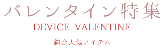 DEVICEの
	バレンタイン特集/総合人気アイテム