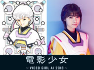 ドラマ 電影少女 -VIDEO GIRL AI 2018