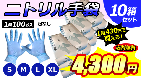 ニトリル手袋10箱