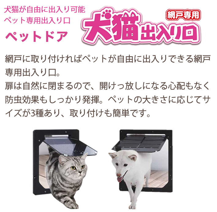 日本メーカー新品 ダイオeショップ網戸用 ペットドア 犬猫出入り口 小型犬用 PD3035 開口部寸法 29cmx26cm DIYで簡単取付 網戸に取り付けて出入り自由  ccak.sn