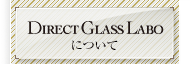 Direct Glass Laboについて