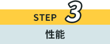 STEP3 ǽ