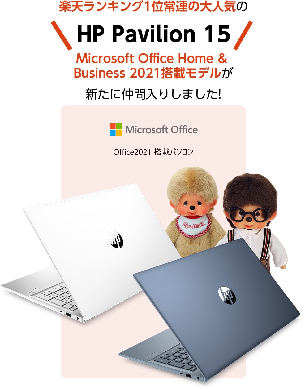 ŷ󥭥1̾Ϣ͵HP Pavilion 15 Microsoft Office Home & Business 2021ܥǥ뤬ꤷޤ!