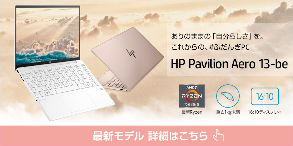 ノートパソコン 新品 2023年最新モデル HP Pavilion Aero 13 (型番：7P6H1PA-AAAE)  Ryzen7 16GBメモリ 512GB SSD 指紋認証 WEBカメラ 無線LAN Wi-Fi 13.3型 フルHD IPS Office付き（WPS Office）
