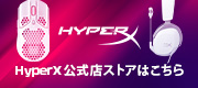 HyperX公式ストア