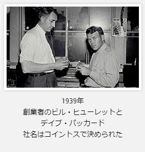 1939年創業者のビル・ヒューレットとデイブ・パッカード社名はコイントスで決められた