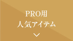 PRO用人気アイテム