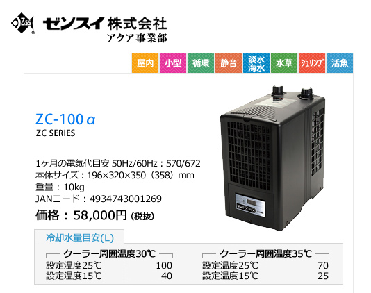【楽天市場】ゼンスイ ZC-100α （100L迄対応） 水槽用クーラー：株式会社ディスカウントアクア