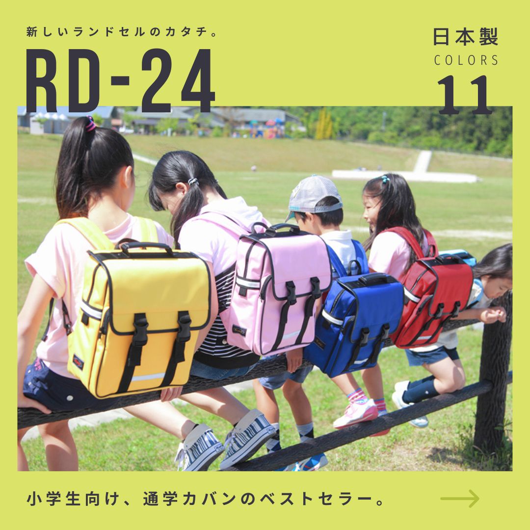 小学生向けランドセルリュック「RD-24」｜ダイワホーサン　楽天市場店