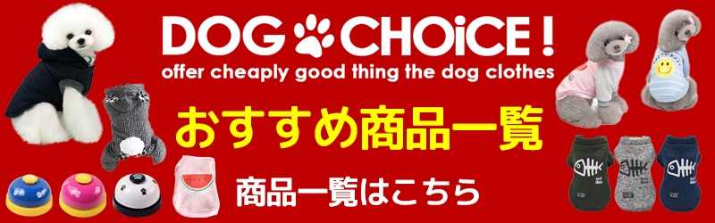 犬服のお店DOGCHOiCE!