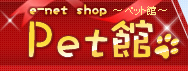 e-net shop Pet館〜ペット館〜