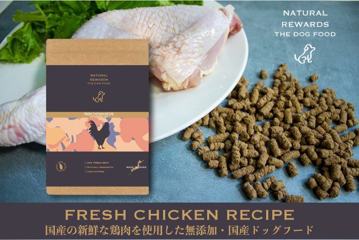 NATURAL REWARDS THE DOG FOOD　国産の新鮮な鶏肉を使用した無添加・国産ドッグフード