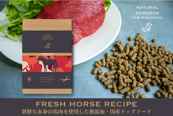 NATURAL REWARDS THE DOG FOOD　新鮮な赤身の馬肉を使用した無添加・国産ドッグフード