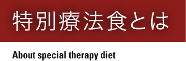 特別療法食とは About special therapy diet