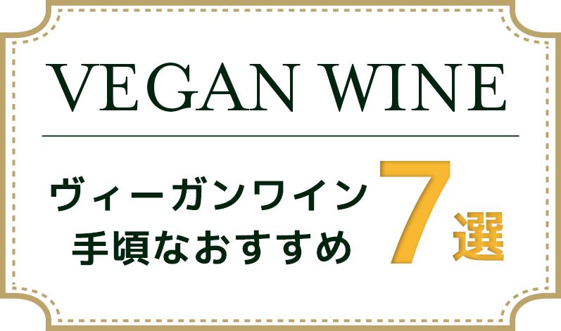 vegan wine 磻꺢ʤ7
