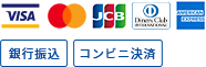 VISA・MasterCard・JCB・ダイナースクラブ・アメリカンエキスプレス・銀行振込・コンビニ決済