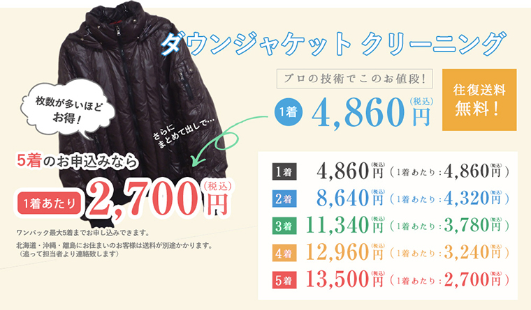 5着のお申込みなら１着あたり2700円