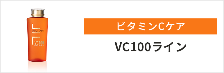 VC100ライン
