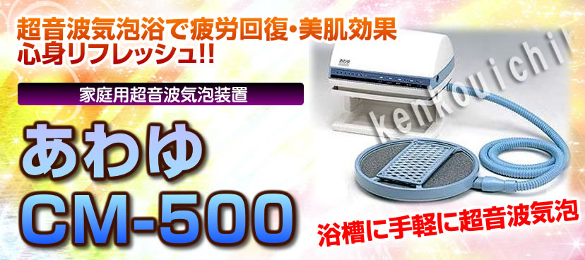 あわゆ CM-500
