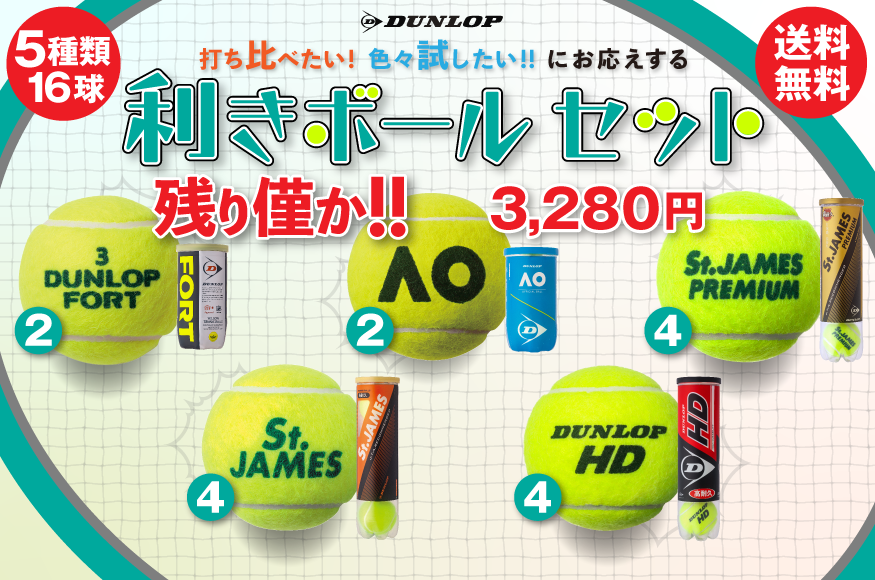【楽天市場】テニス【ダンロップ】硬式テニスボールセット【数量限定】【送料無料】FORT(2)、AO(2)、St.JAMES  PREMIUM(4)、St.JAMES(4)、DUNLOP HD(4)の5種類(16球)のセット : ダンロップテニスショップ