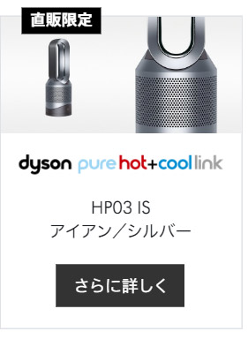 楽天市場】【ウイルス対策】ダイソン Dyson Pure Hot+Cool Link HP03 