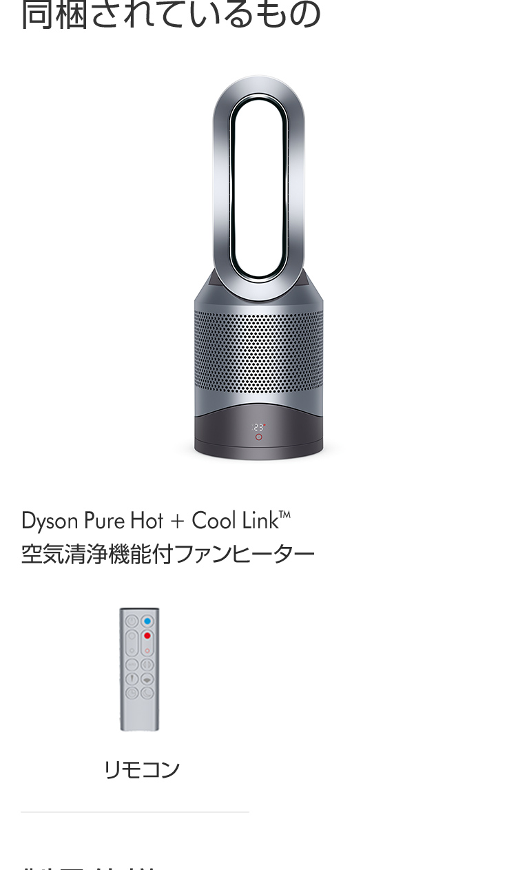 Dyson Pure Hot + Cool Link空気清浄機能付ファンヒーター