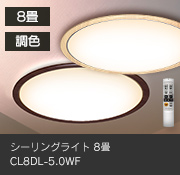 シーリングライト 8畳 CL8DL-5.0WF