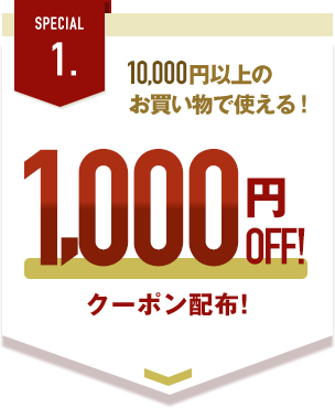 1000円OFFFTPのクーポン配布