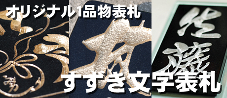 トラックアートのカリスマ絵師　鈴木勇先生のすずき文字表札