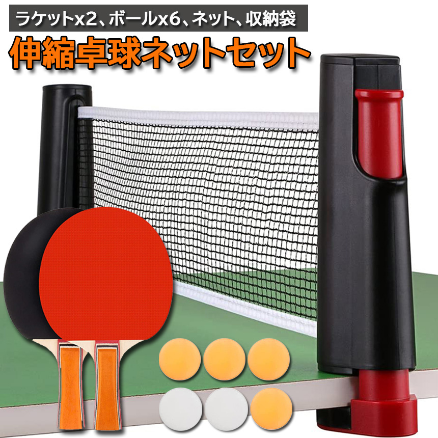ポータブル 卓球 ラケット 卓球ネット セット ラケット2本 ピンポン球3個 伸縮ネット 収納袋付き 手軽 簡単設置 セット 2017激安通販