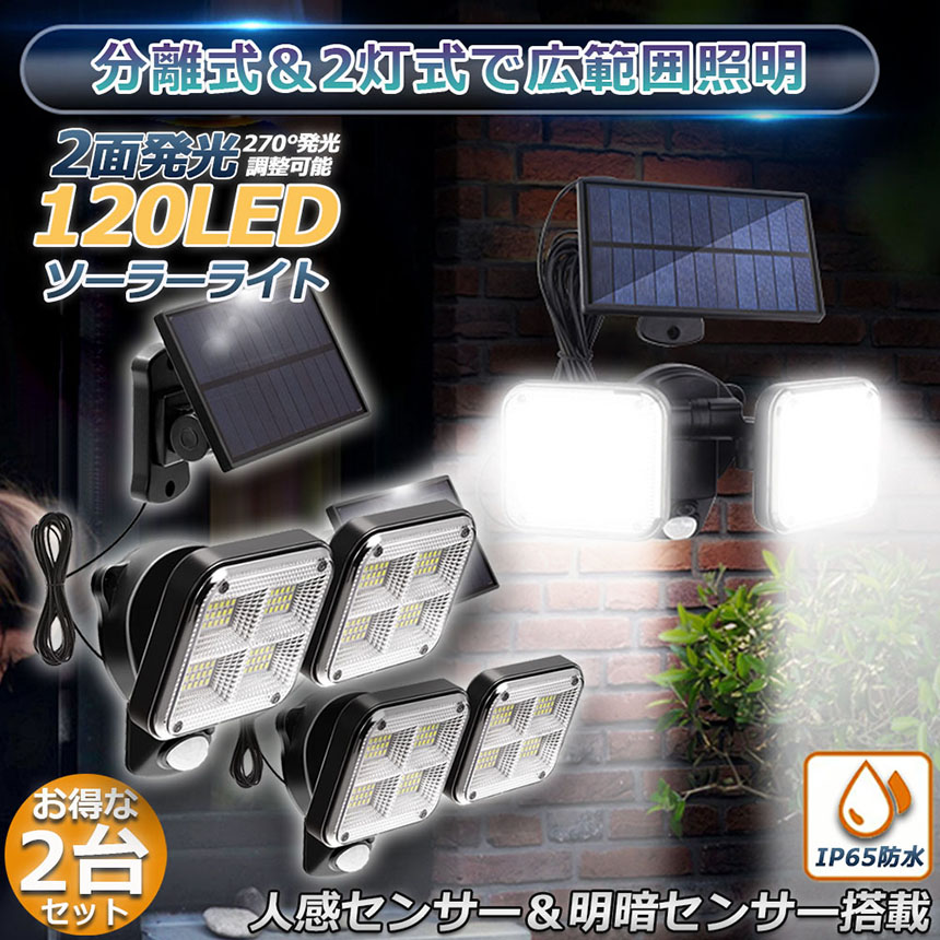 モデル着用＆注目アイテム 120LED センサーライト ソーラー 3灯モード 人感 モーション検知 IP65防水 屋外 ガーデン 照明  FENTI120LED