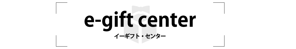 贈り物・ギフト専門店e-giftcenter