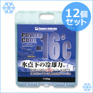 保冷剤 パワークール-16度(12個セット)1100g*12