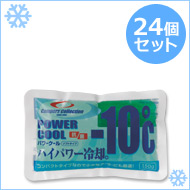 保冷剤 パワークール-10度（24個セット）150g*24