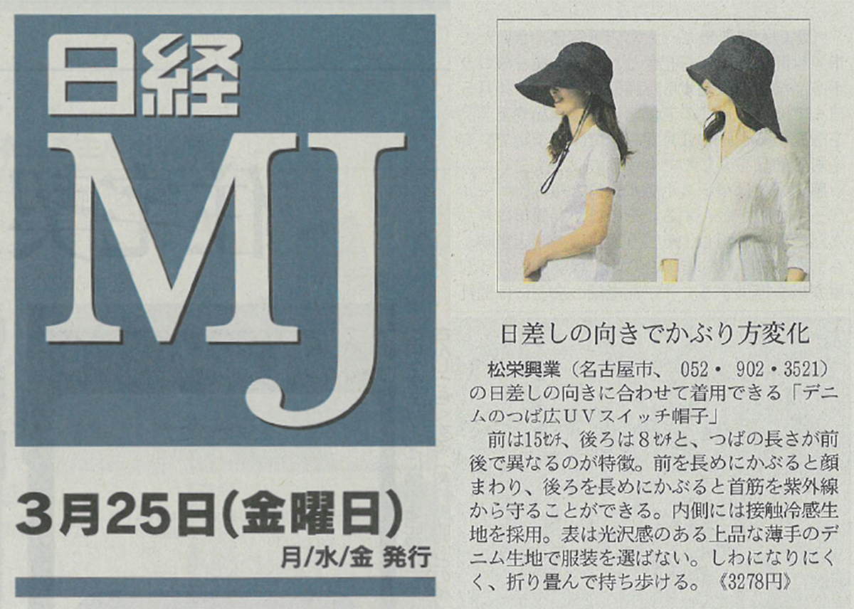 『日経ＭＪ』に掲載されている「デニムのつば広UVスイッチ帽子」>
      <p>3/25 掲載『日経ＭＪ』で「デニムのつば広UVスイッチ帽子」が紹介されました。</p>
      <a href=