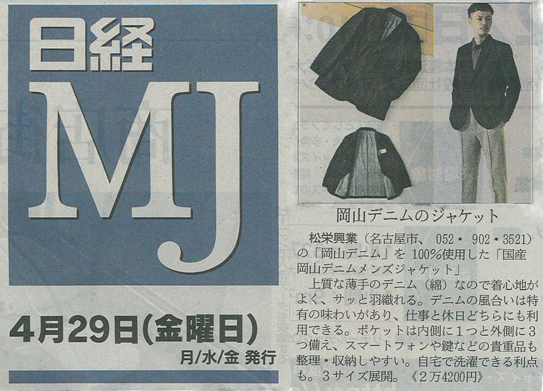 『日経ＭＪ』に掲載されている「国産　岡山デニムメンズジャケット」>
      <p>4/29 掲載『日経ＭＪ』で「国産　岡山デニムメンズジャケット」が紹介されました。</p>
      <a href=